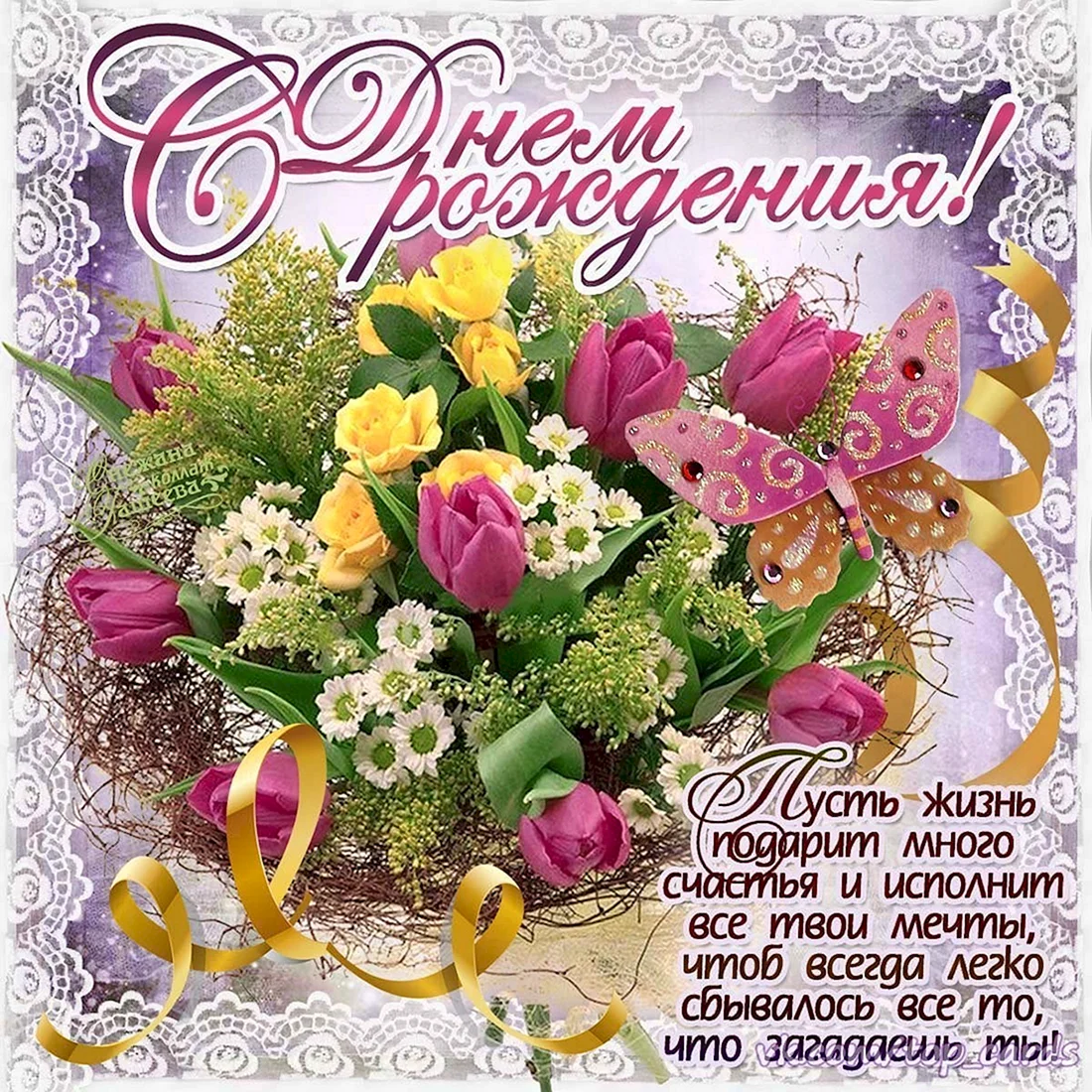 С днем рождения