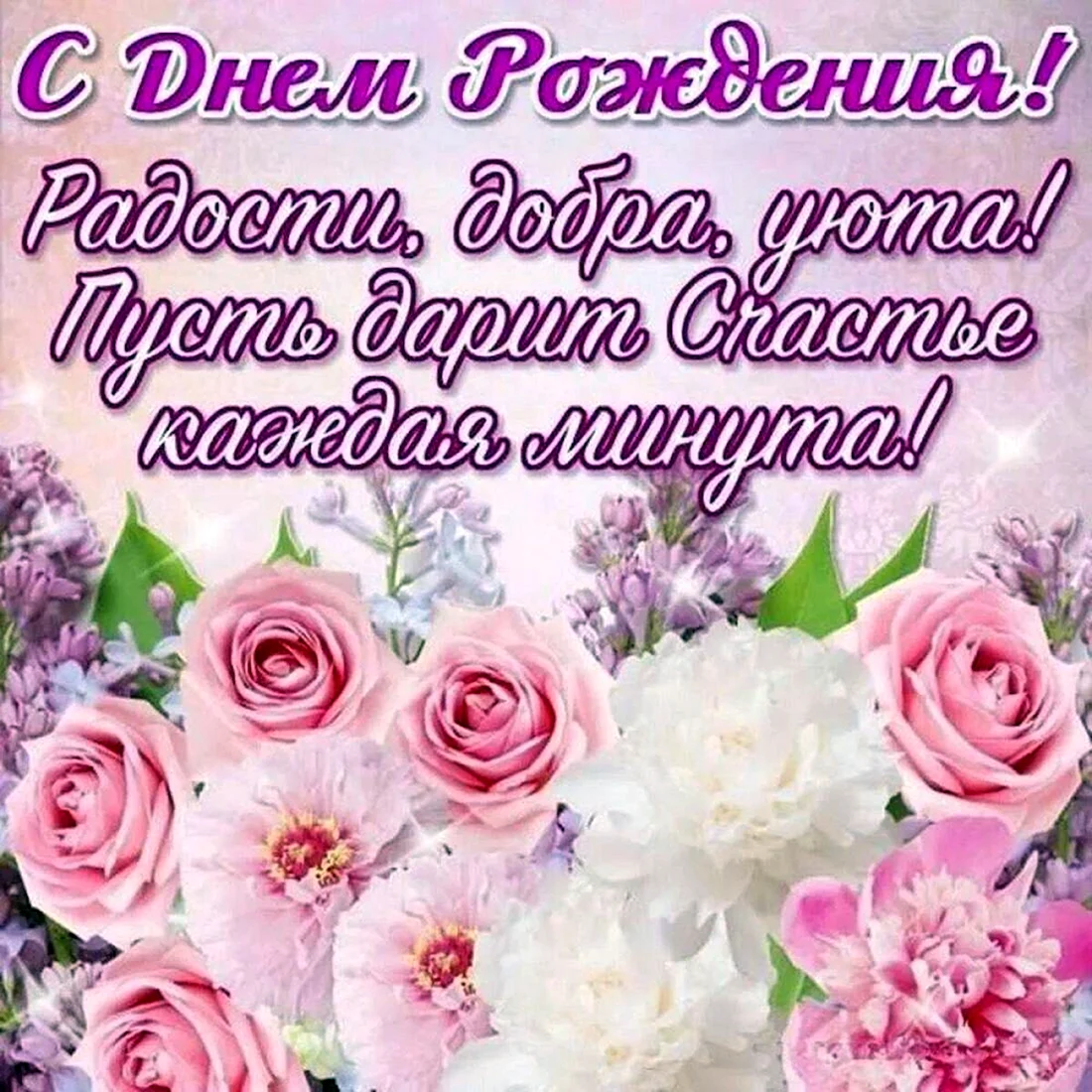 С днем рождения