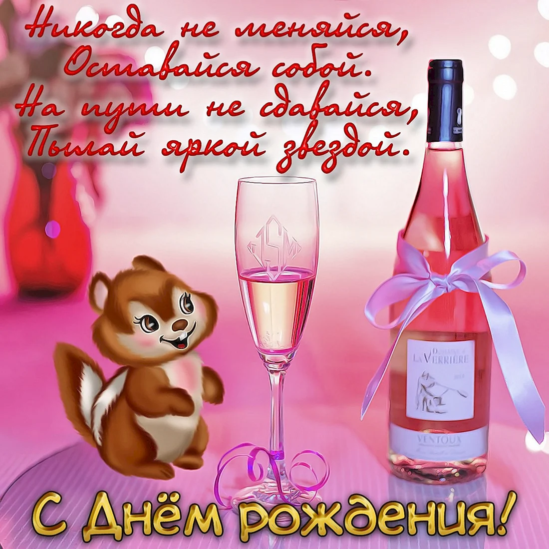 С днем рождения