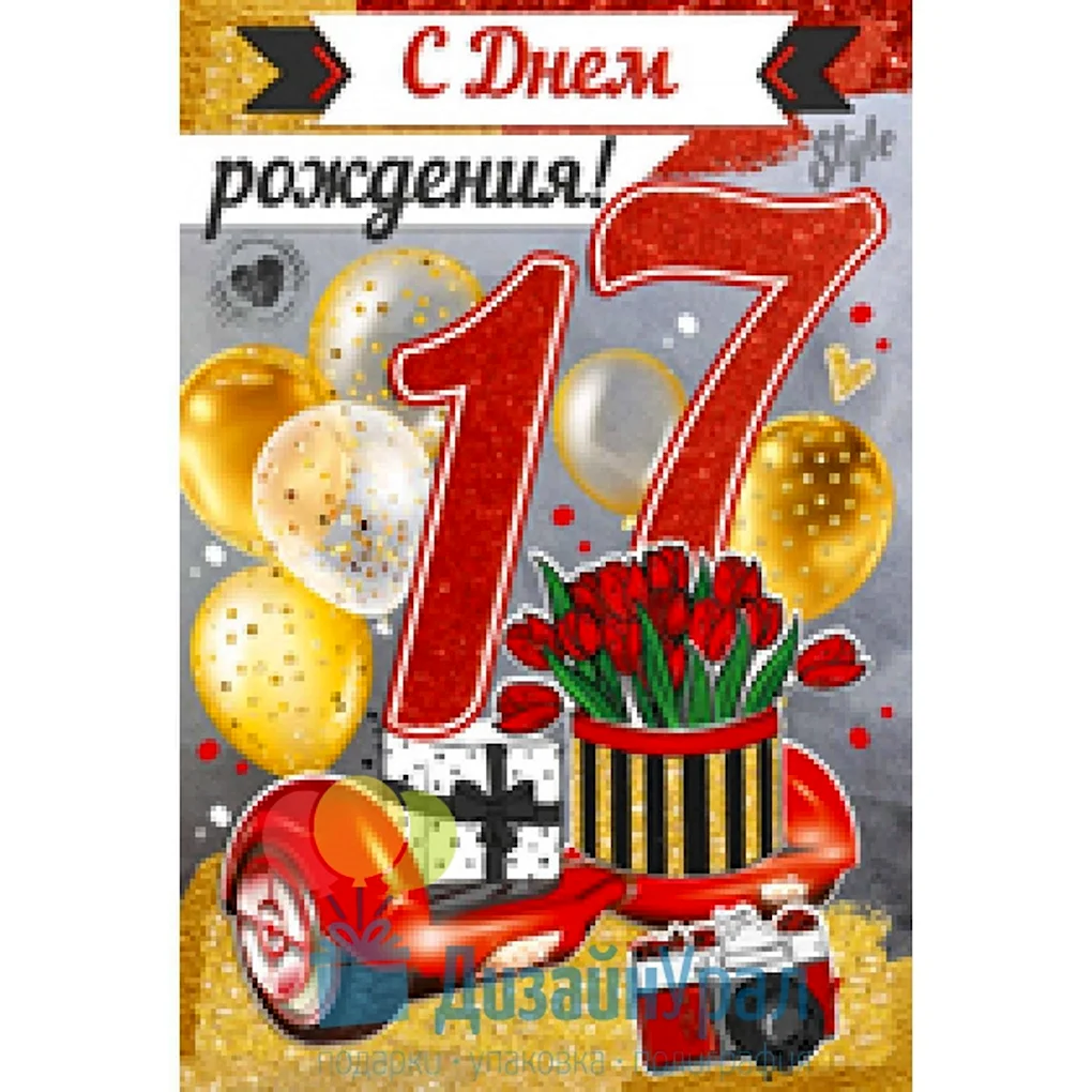 С днём рождения 17-летие