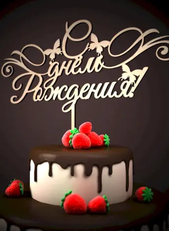 С днем рождения