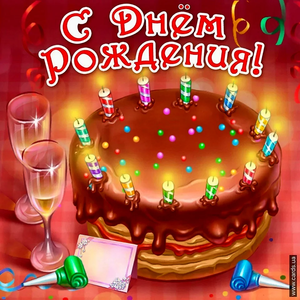 С днем рождения