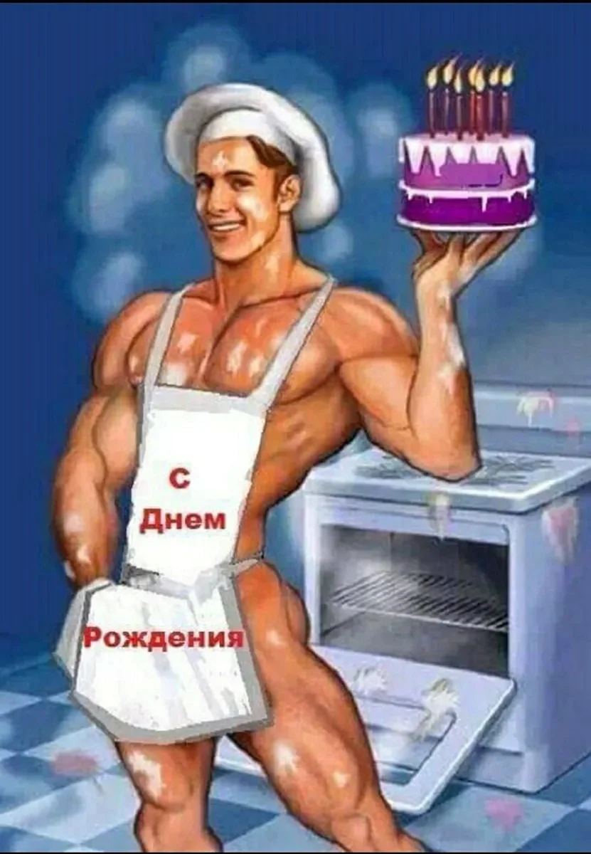 С днем рождения