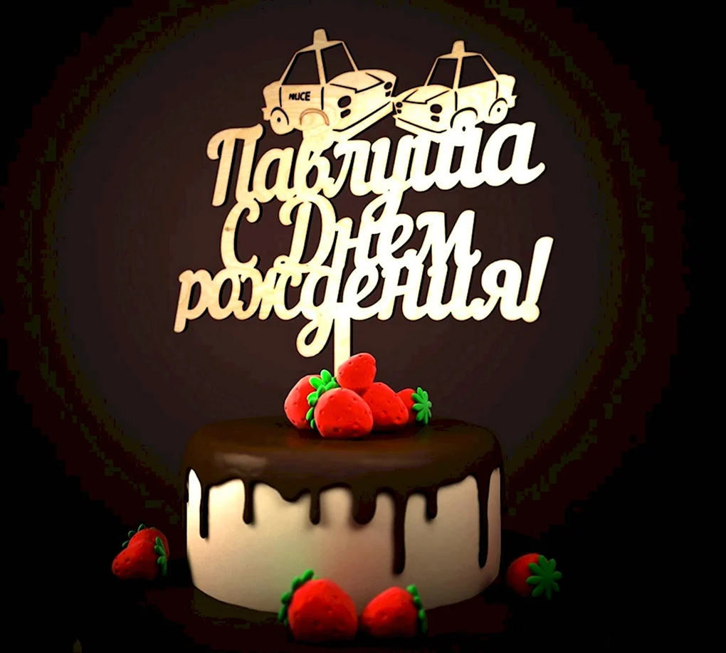 С днем рождения