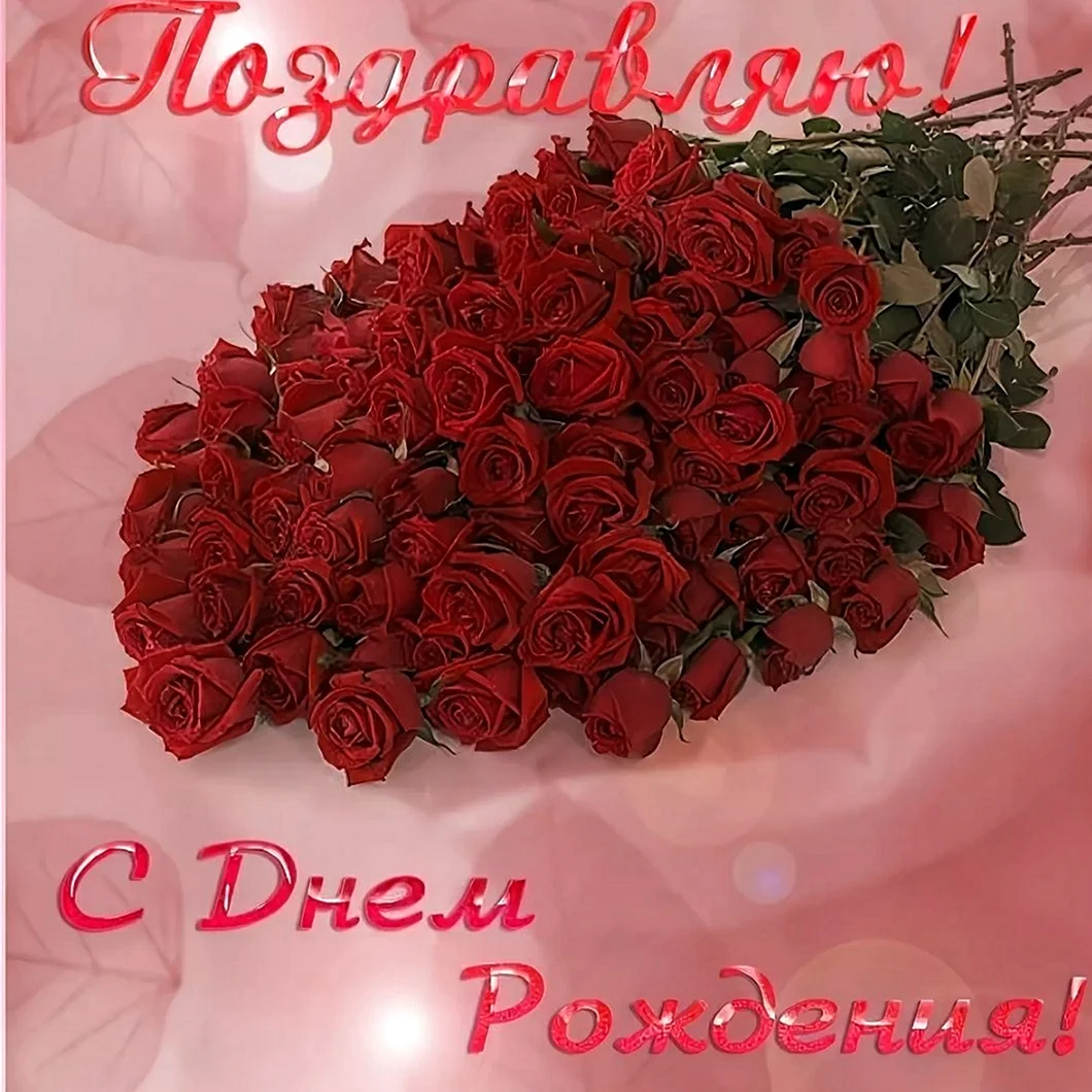 С днем рождения