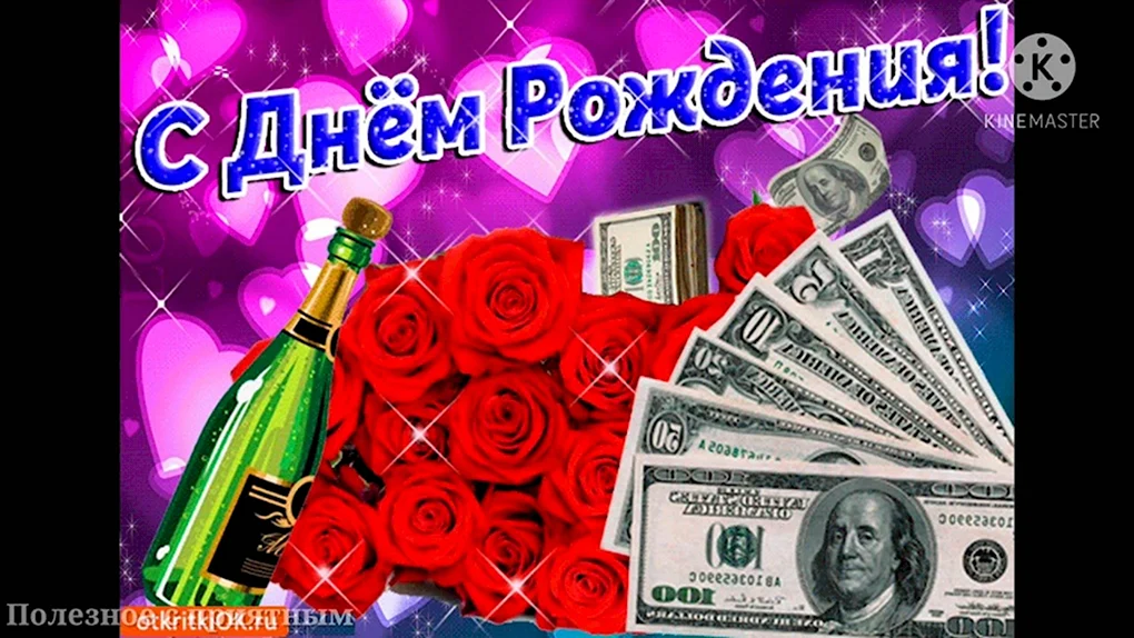 С днем рождения