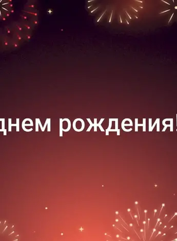 С днем рождения
