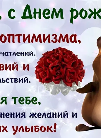 С днем рождения