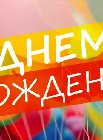 С днем рождения