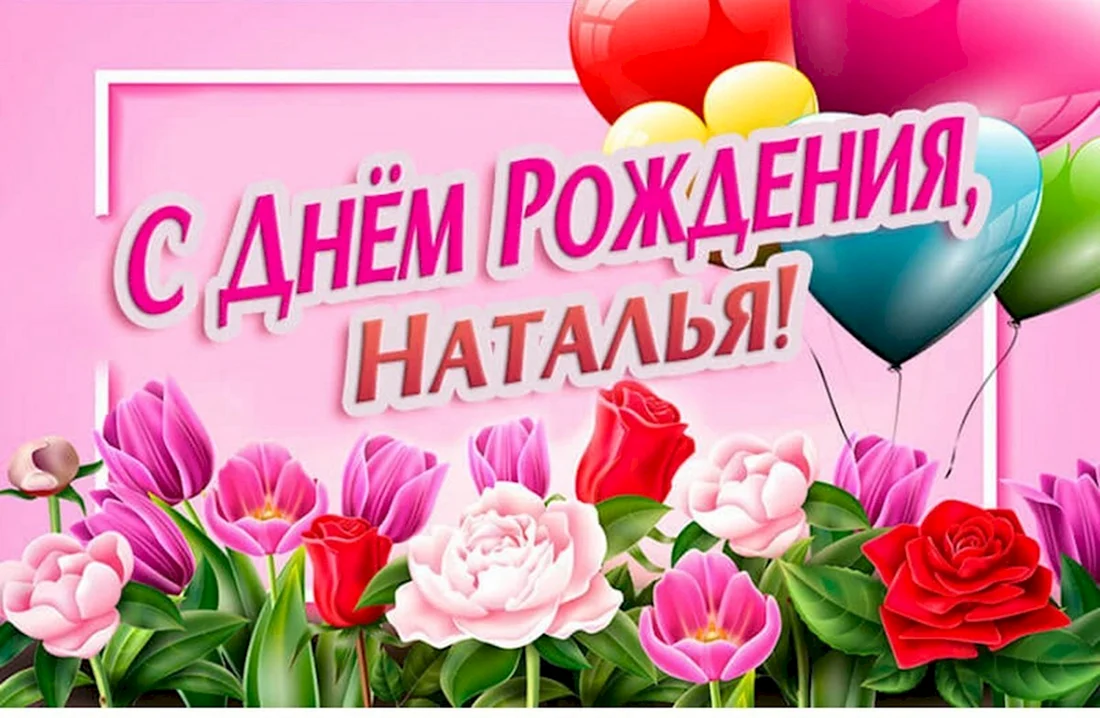 С днем рождения