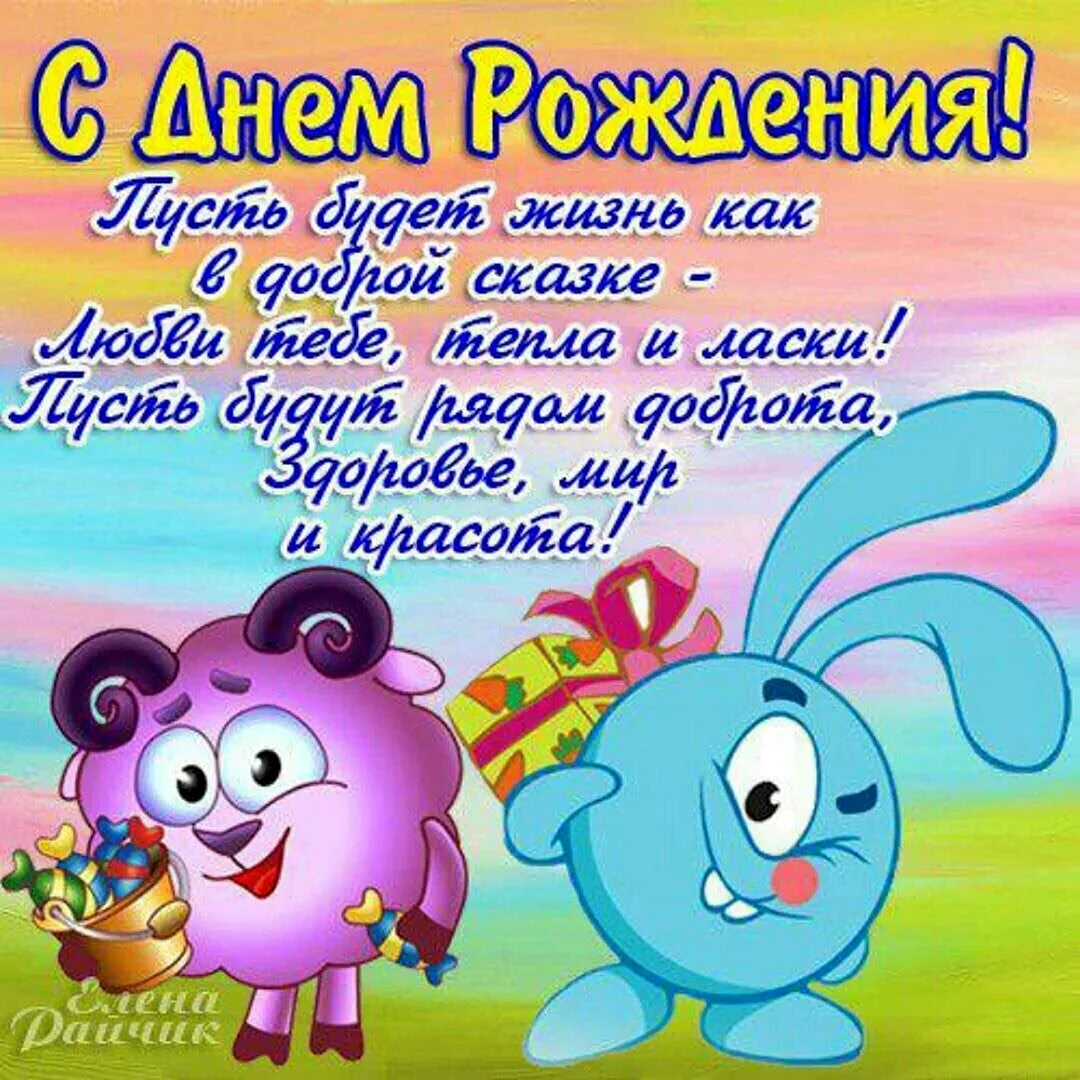 С днем рождения
