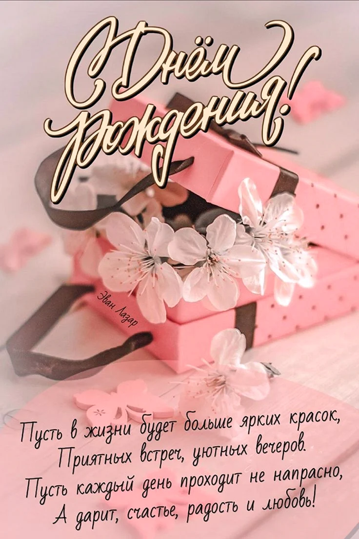 С днем рождения