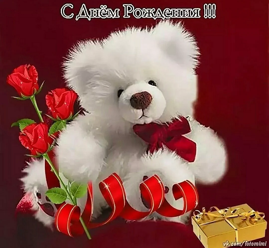 С днем рождения