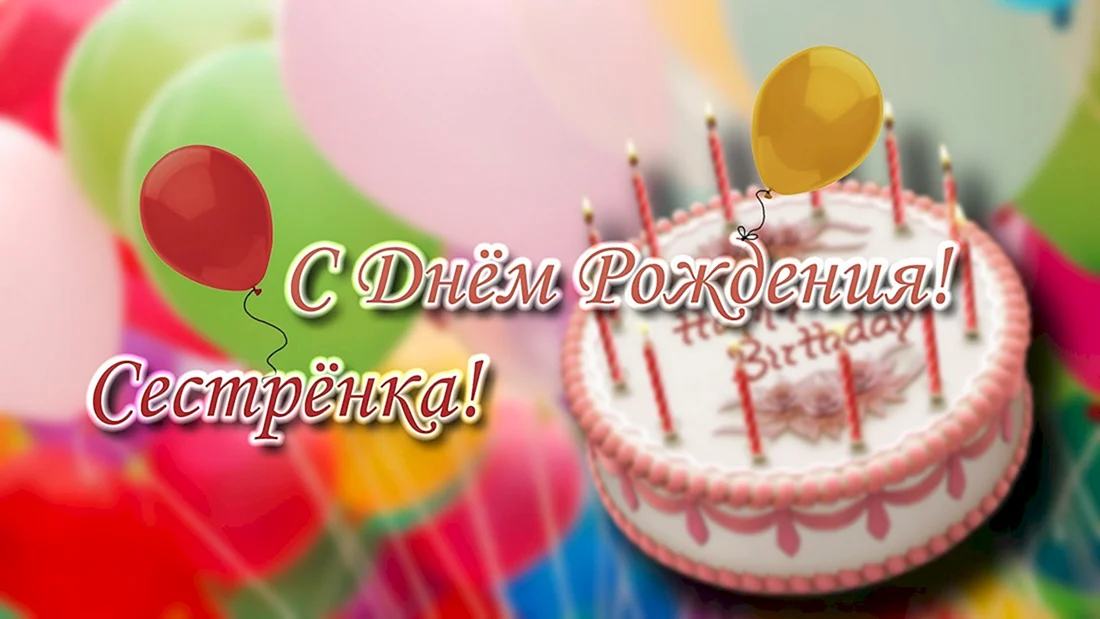 С днем рождения