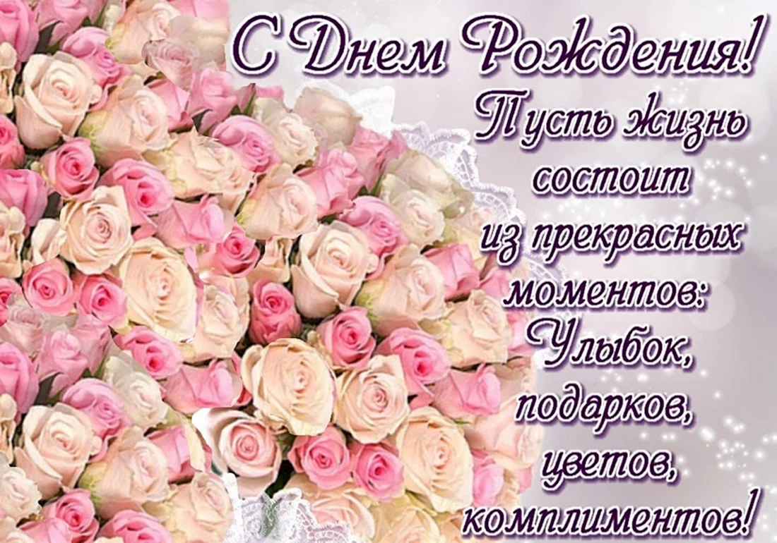 С днем рождения