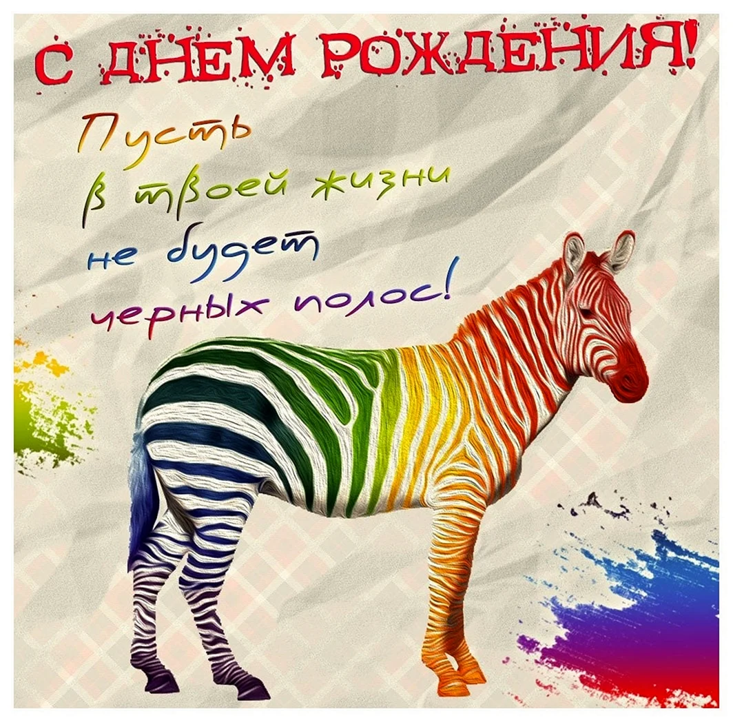 С днем рождения