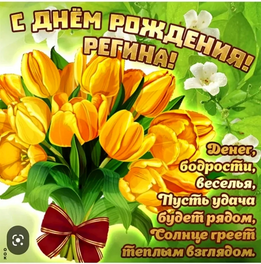 С днем рождения