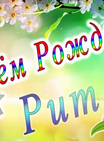 С днем рождения