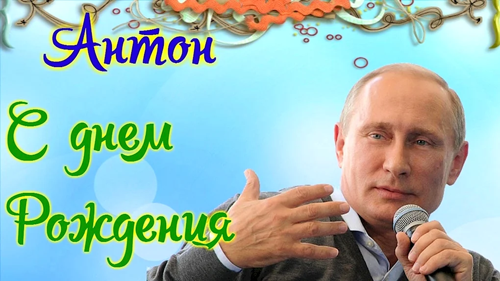 С днем рождения