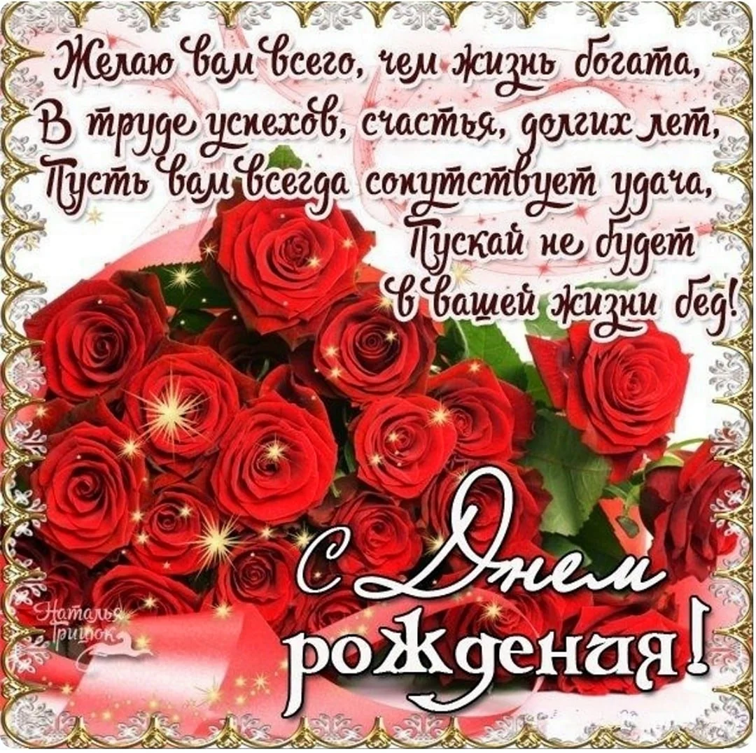 С днем рождения