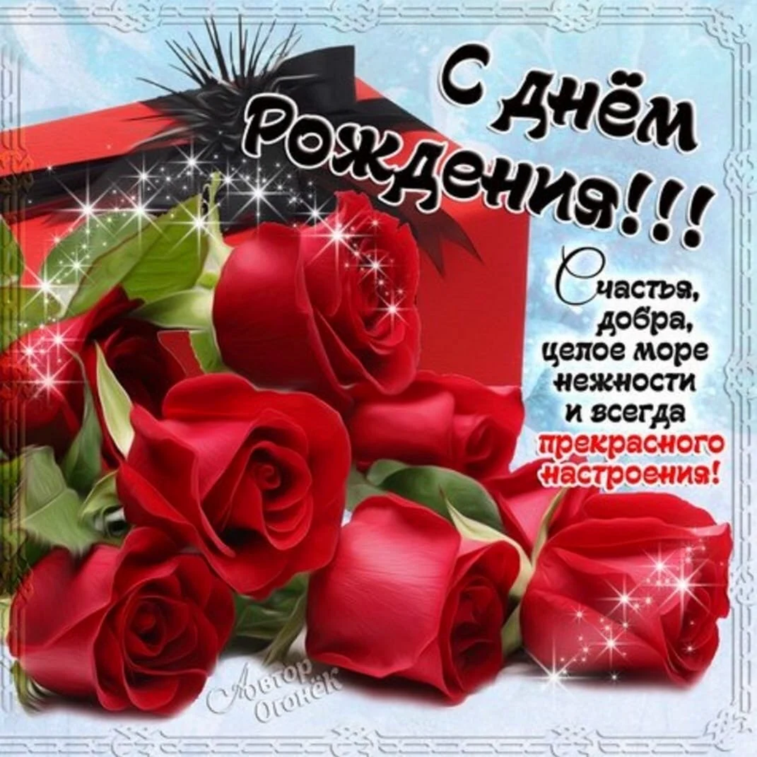 С днем рождения