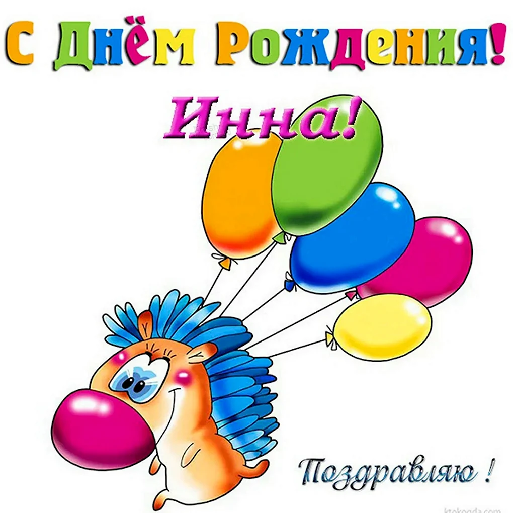 С днем рождения