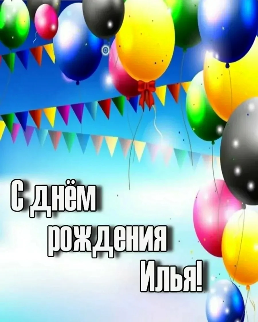 С днем рождения