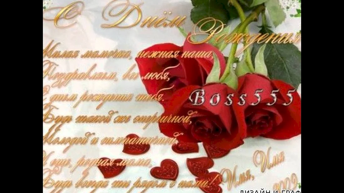 С днем рождения