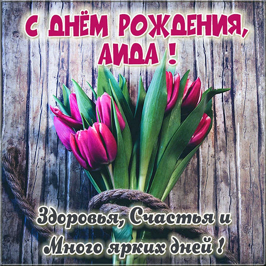 С днем рождения