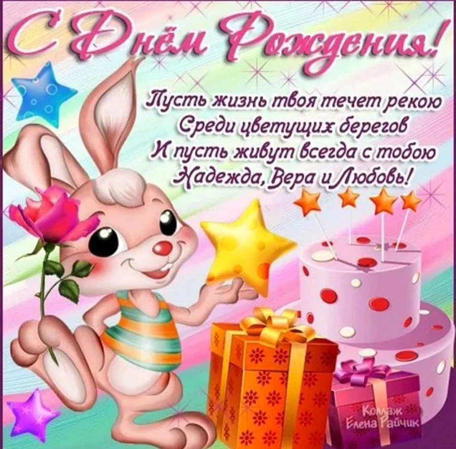 С днем рождения