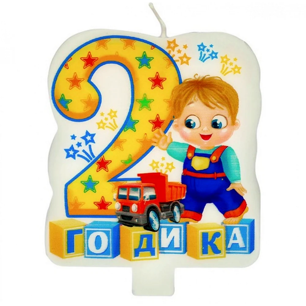 С днем рождения 2 года