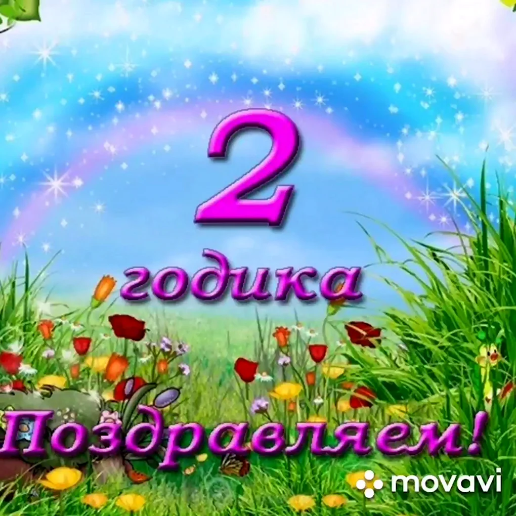 С днем рождения 2 года