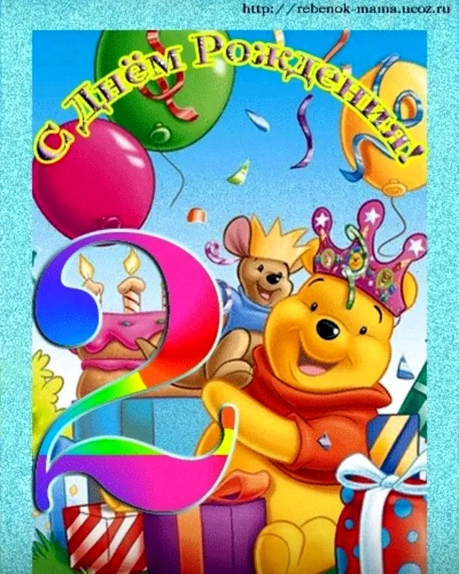 С днем рождения 2 года