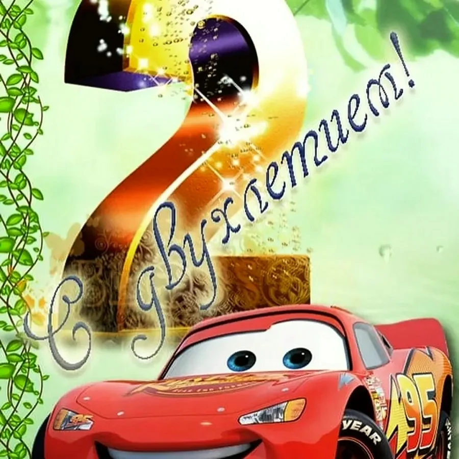 С днем рождения 2 года