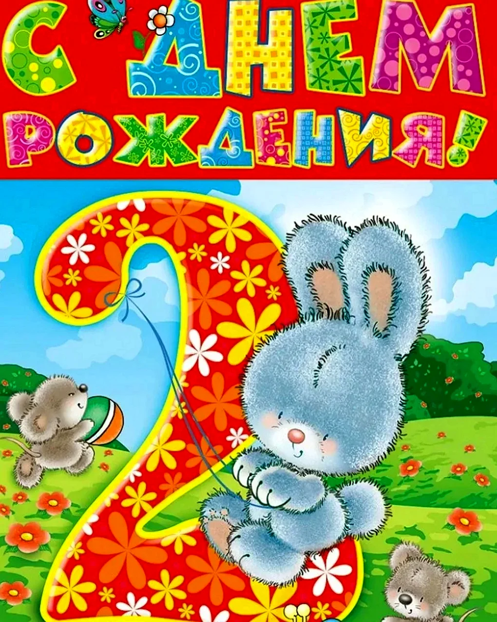С днем рождения 2 года