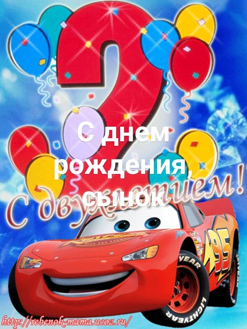 С днём рождения 2 года мальчику