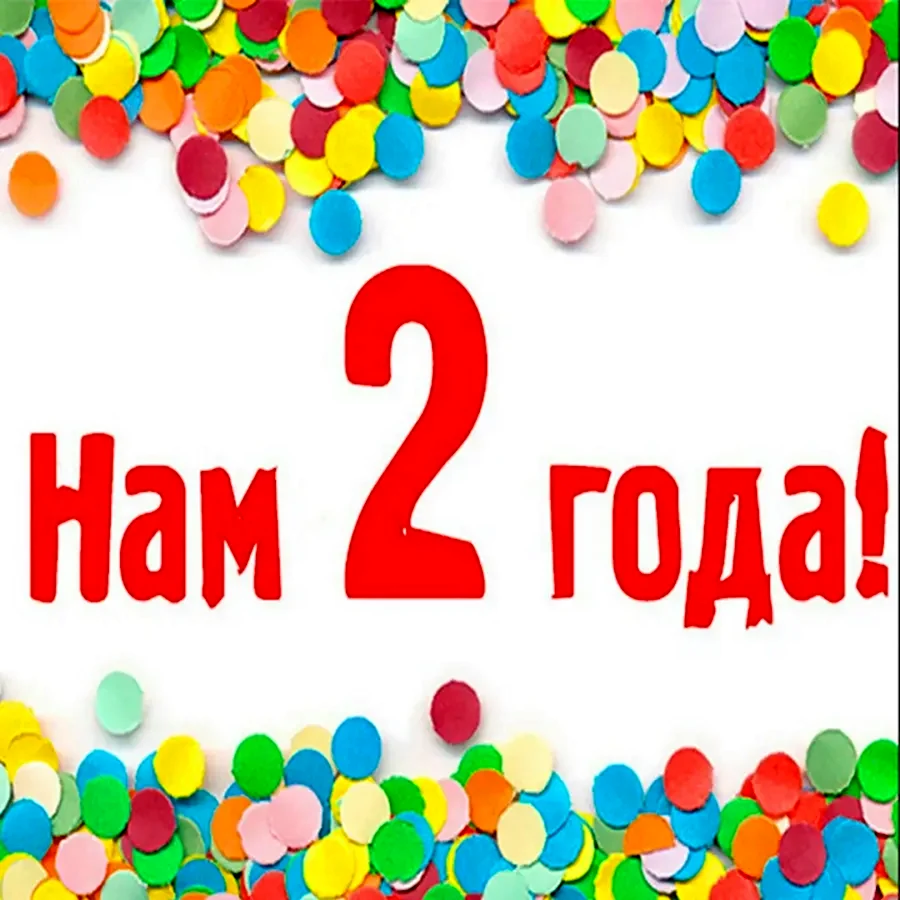 С днём рождения 2 годика
