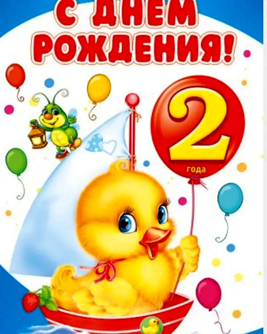 С днём рождения 2 годика