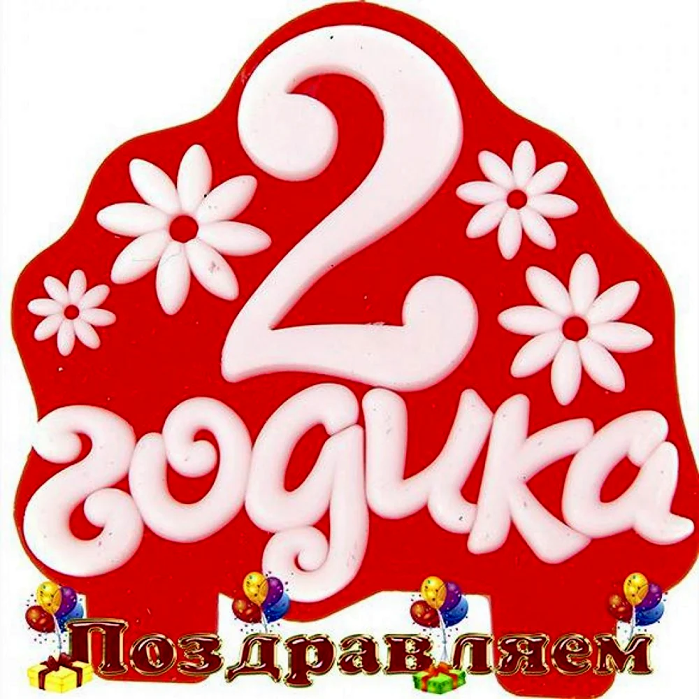 С днём рождения 2 годика