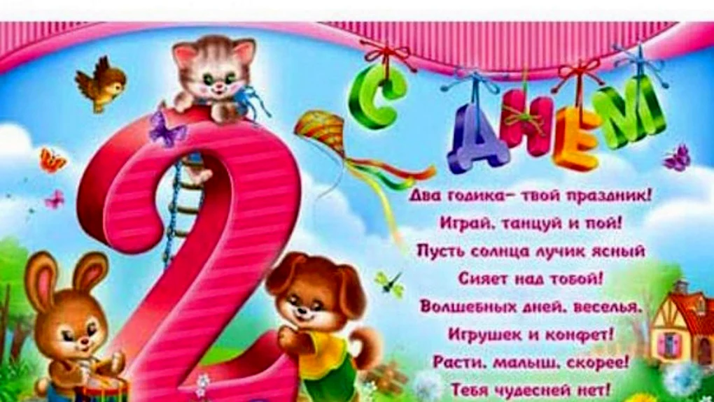 С днём рождения 2 годика