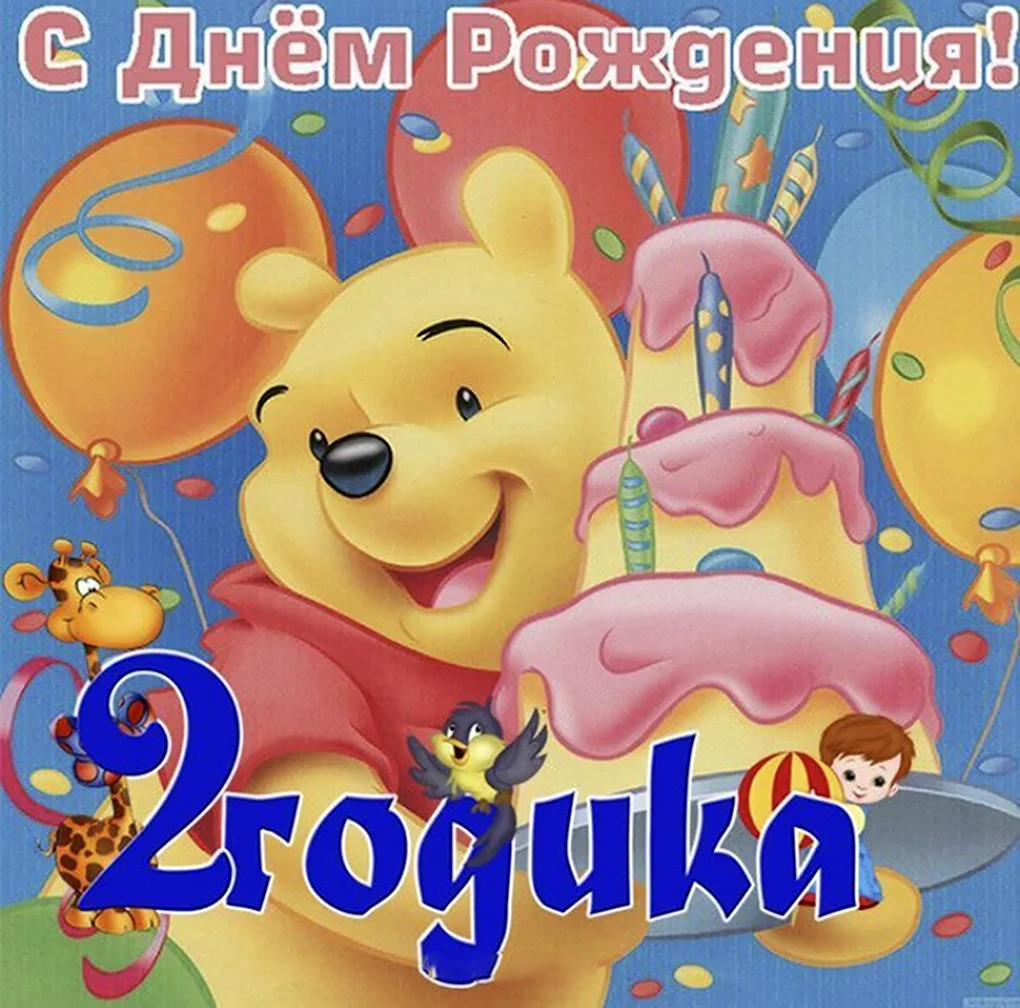 С днём рождения 2 годика