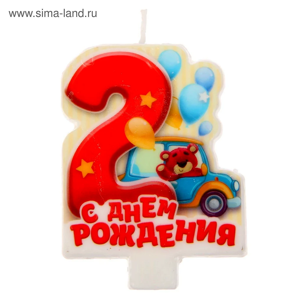 С днём рождения 2 годика