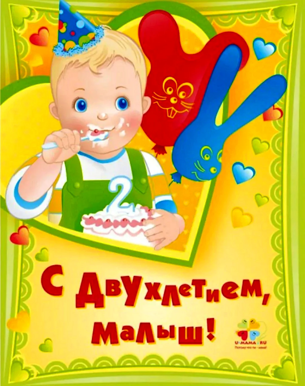 С днём рождения 2 годика