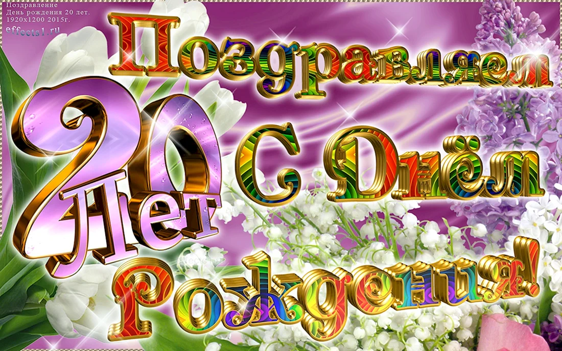 С днём рождения 20 лет