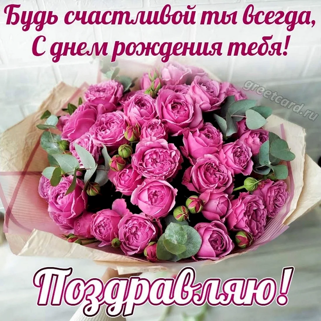 С днем рождения