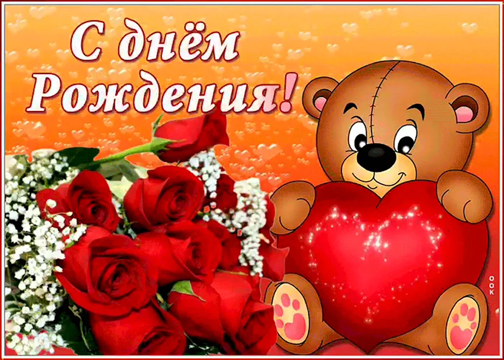 С днем рождения