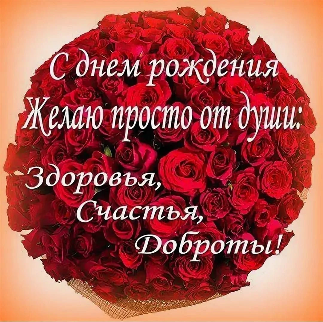 С днем рождения