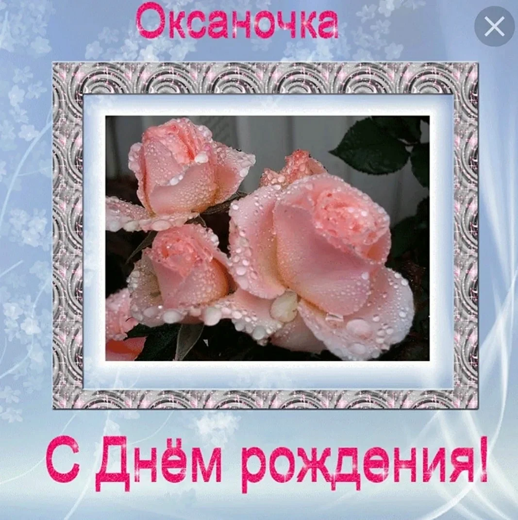 С днем рождения
