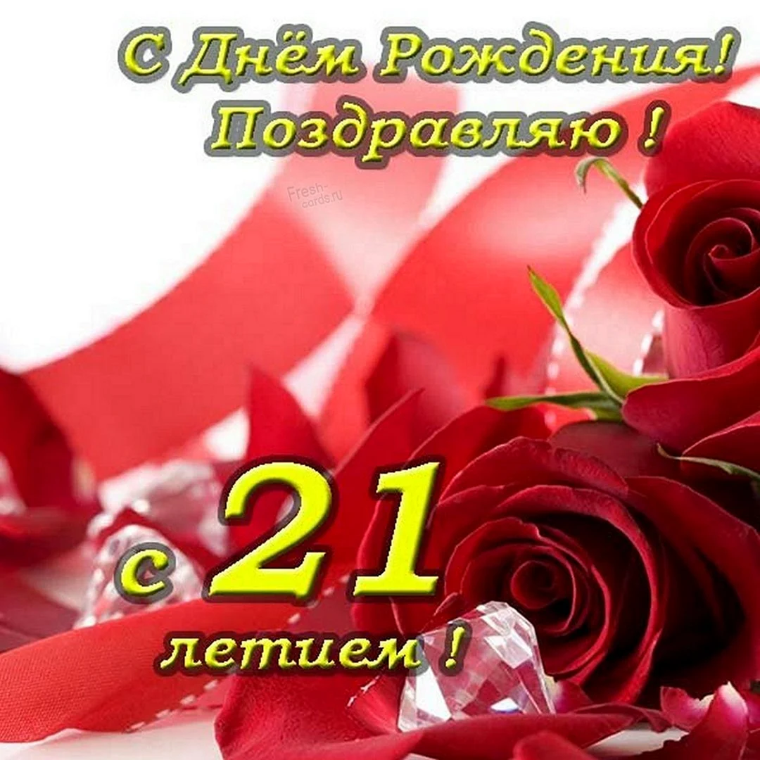 С днём рождения 21 год девушке