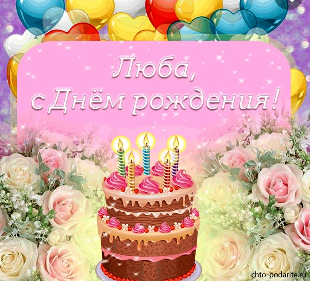 С днем рождения